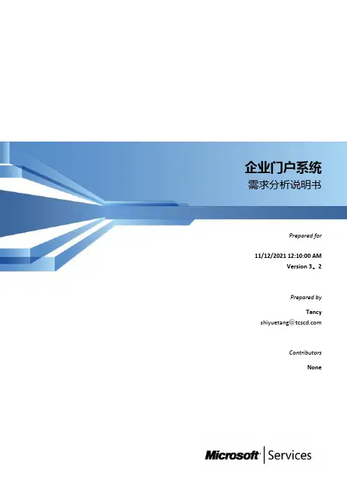 企业门户系统_需求分析说明书