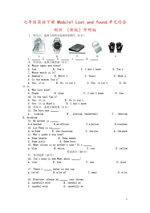七年级英语下册 Module1 Lost and found单元综合测评 (新版)外研版