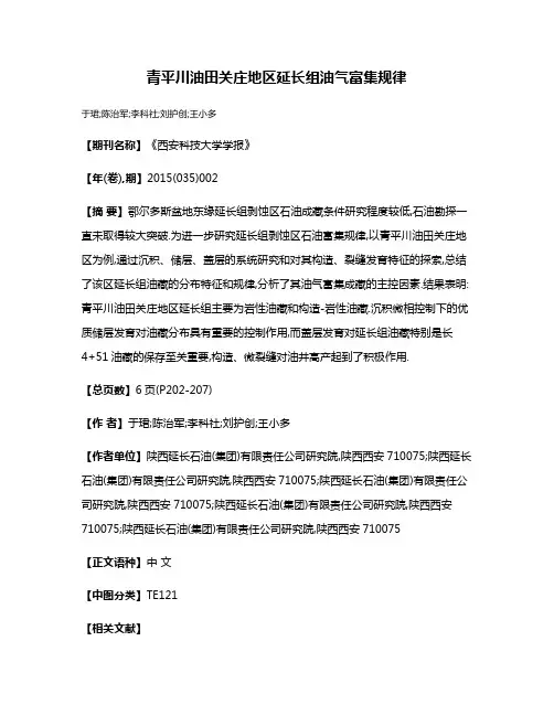 青平川油田关庄地区延长组油气富集规律