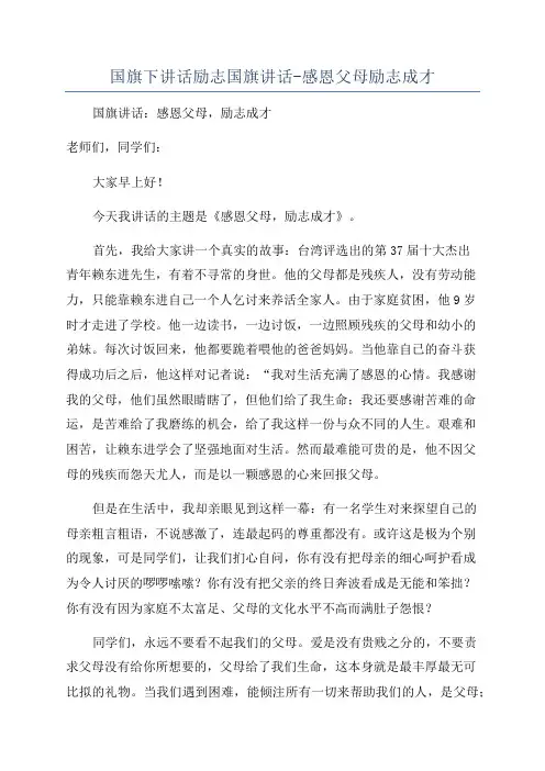 国旗下讲话励志国旗讲话-感恩父母励志成才
