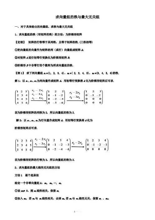 求向量组的秩与极大无关组(修改整理)