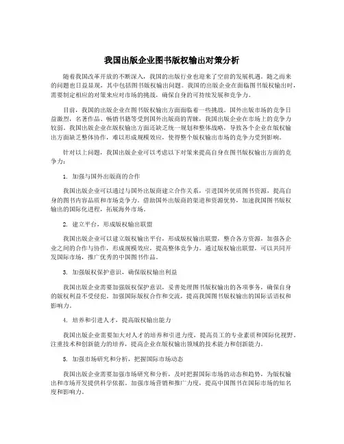 我国出版企业图书版权输出对策分析