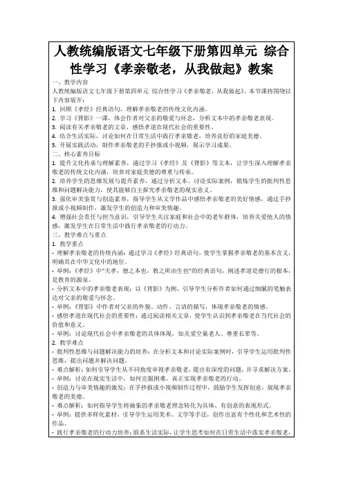 人教统编版语文七年级下册第四单元综合性学习《孝亲敬老,从我做起》教案