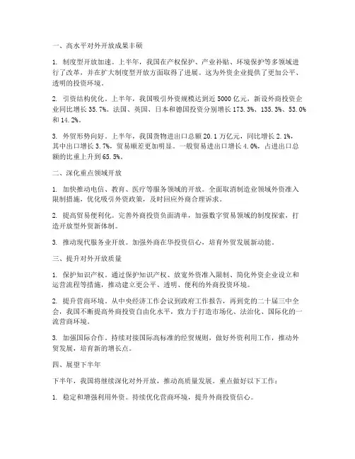 对外开放上半年工作总结