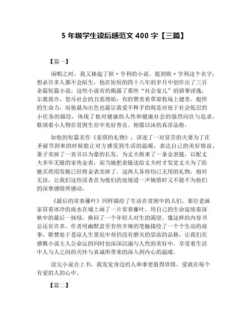 5年级学生读后感范文400字【三篇】