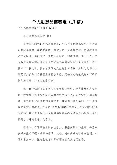 个人思想品德鉴定(17篇)