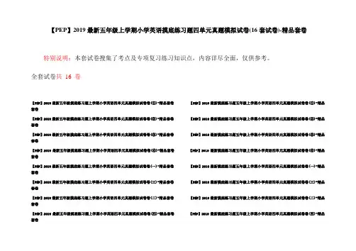【PEP】2019最新五年级上学期小学英语摸底练习题四单元真题模拟试卷(16套试卷)-精品套卷