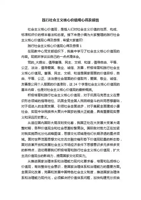 践行社会主义核心价值观心得及感悟