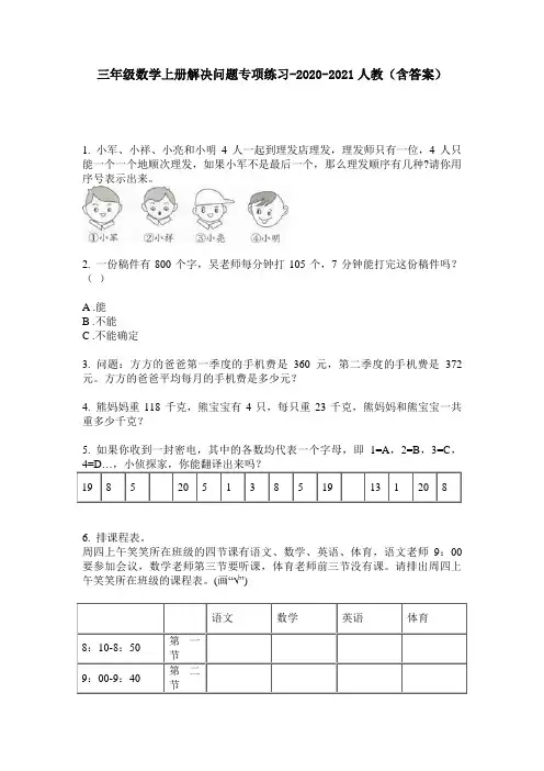 【必刷题】三年级数学上册解决问题专项练习-2020-2021人教(含答案)