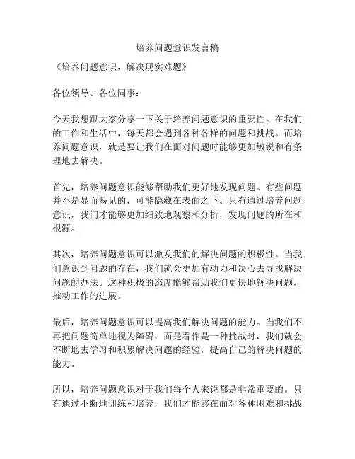 培养问题意识发言稿