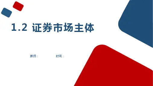 证券投资学——证券市场主体