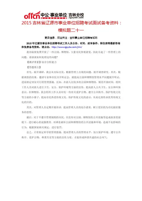 2015吉林省辽源市事业单位考试面试备考资料：模拟题二十一