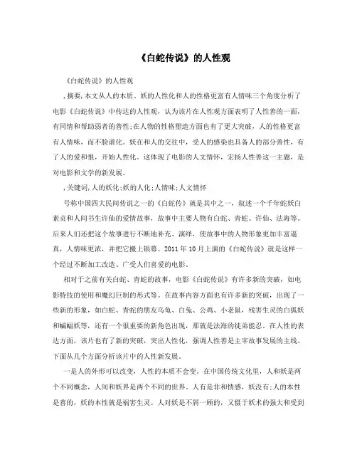 《白蛇传说》的人性观