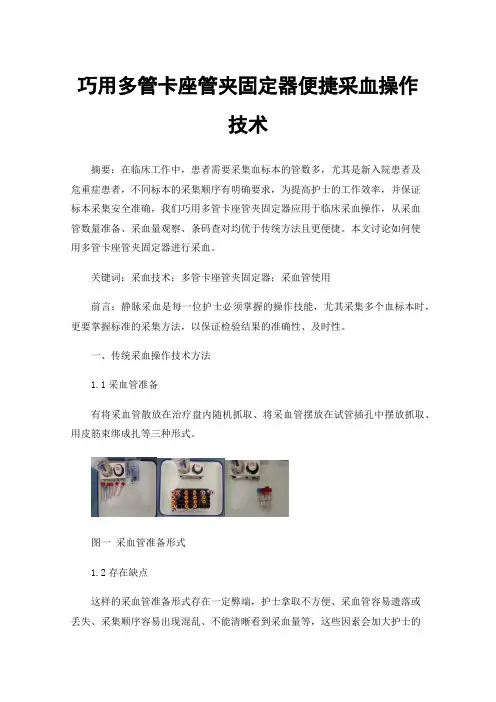 巧用多管卡座管夹固定器便捷采血操作技术