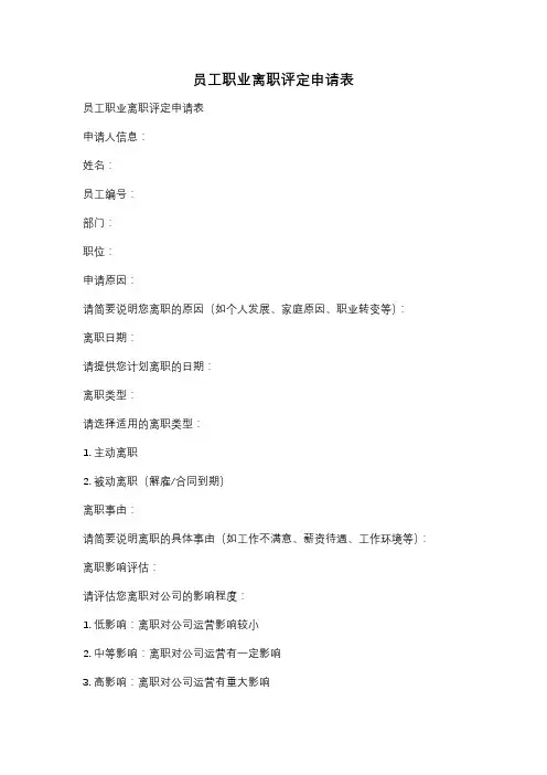 员工职业离职评定申请表