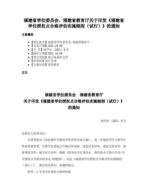 福建省学位委员会、福建省教育厅关于印发《福建省学位授权点合格评估实施细则（试行）》的通知