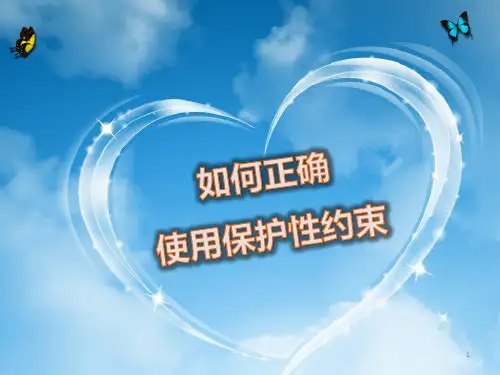 保护性约束PPT课件