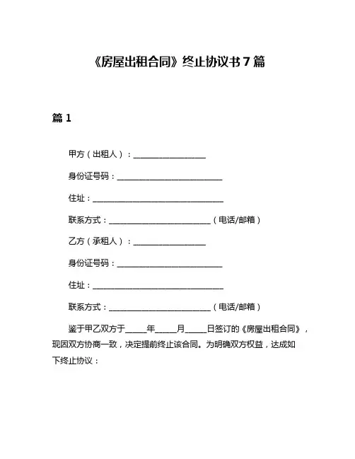 《房屋出租合同》终止协议书7篇