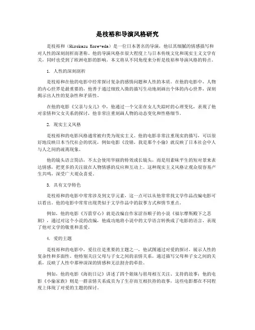是枝裕和导演风格研究
