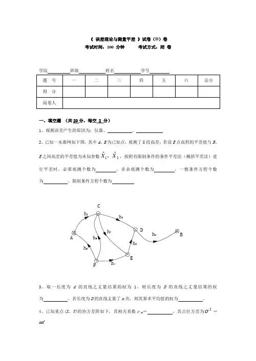 误差理论与测量平差期试题讲解
