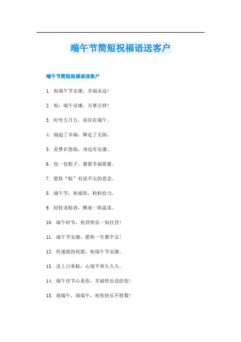 端午节简短祝福语送客户