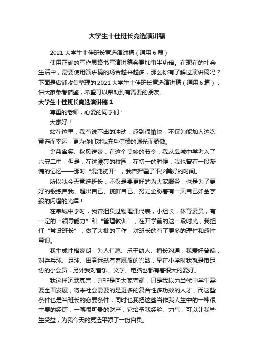 大学生十佳班长竞选演讲稿