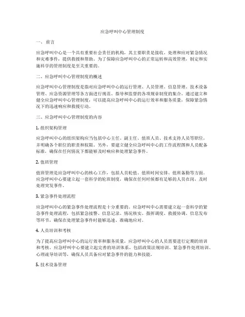 应急呼叫中心管理制度