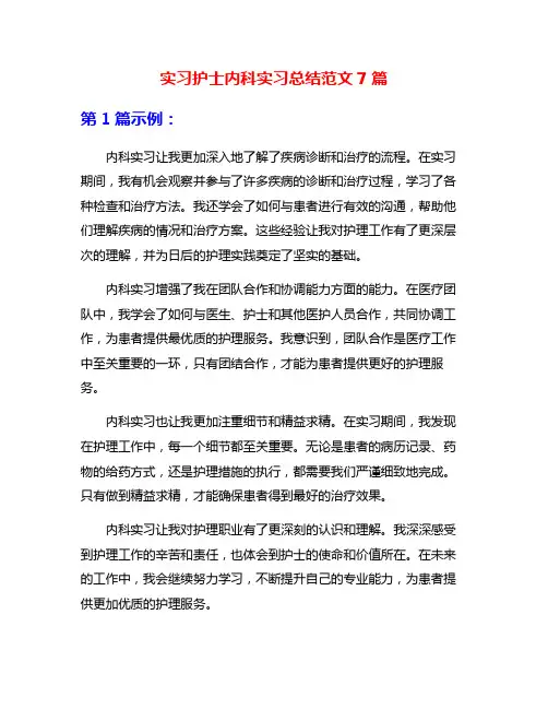 实习护士内科实习总结范文7篇