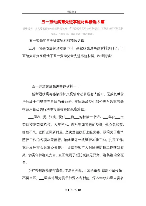2021年五一劳动奖章先进事迹材料精选5篇