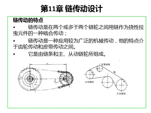 链传动的设计ppt课件
