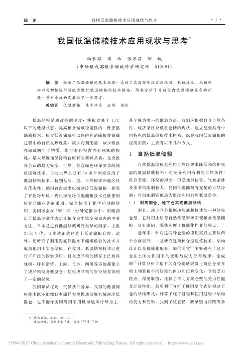我国低温储粮技术应用现状与思考
