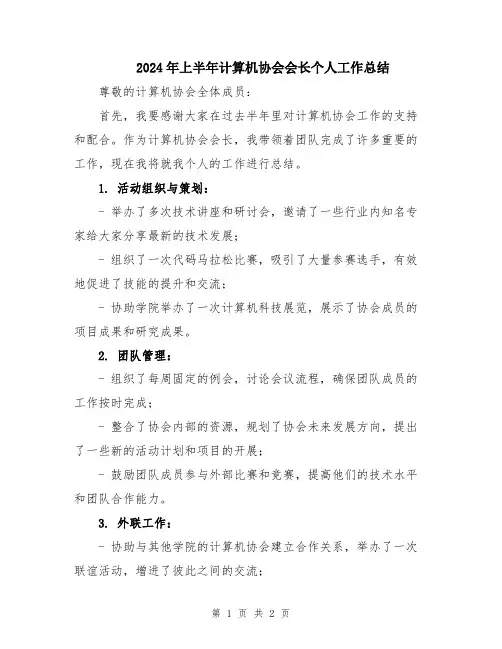 2024年上半年计算机协会会长个人工作总结