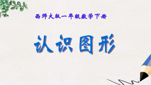 西师大版小学一年级数学下册 认识图形 1精品ppt课件