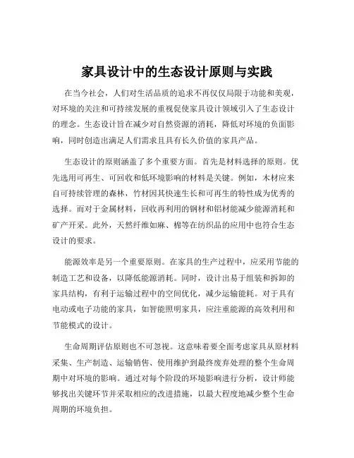家具设计中的生态设计原则与实践