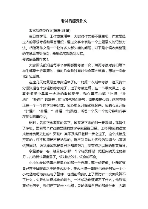 考试后感受作文（精选15篇）