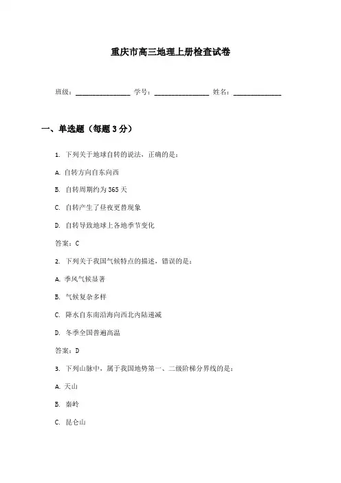 重庆市高三地理上册检查试卷及答案