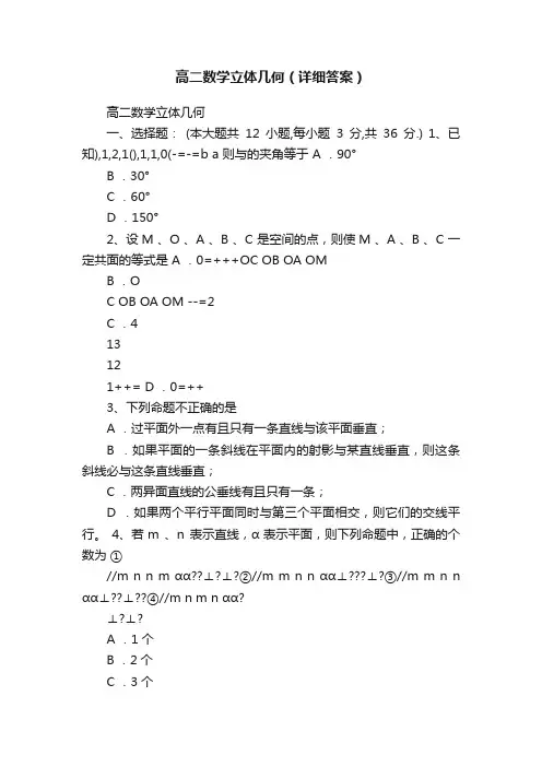 高二数学立体几何（详细答案）