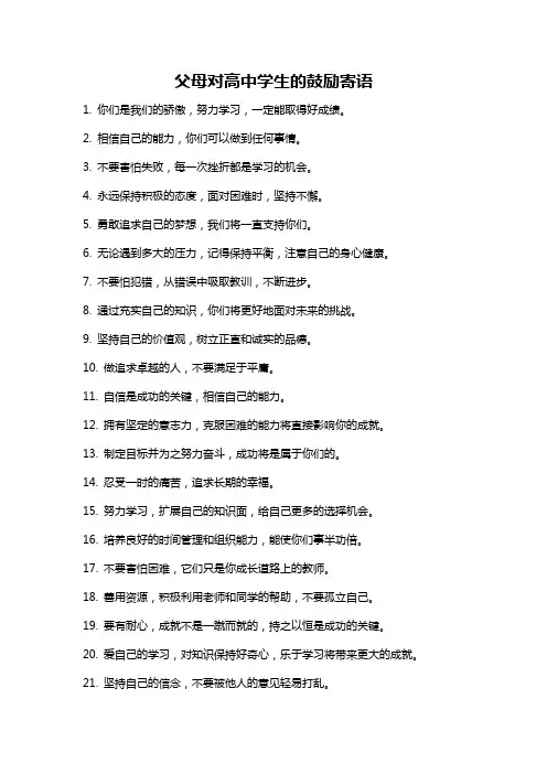 父母对高中学生的鼓励寄语