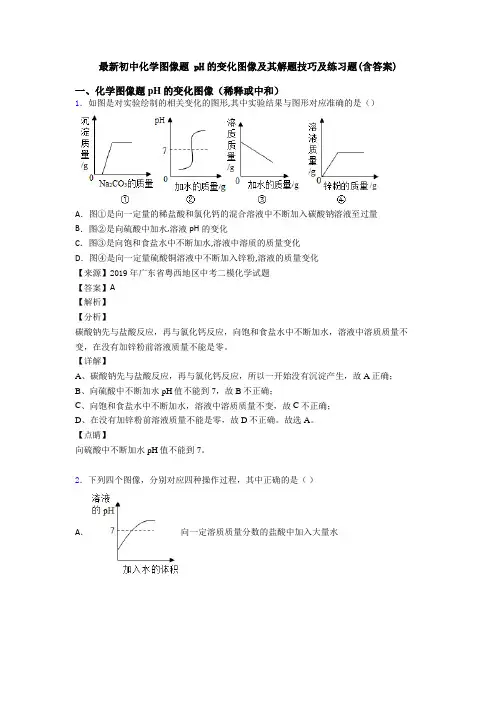 最新初中化学图像题 pH的变化图像及其解题技巧及练习题(含答案)