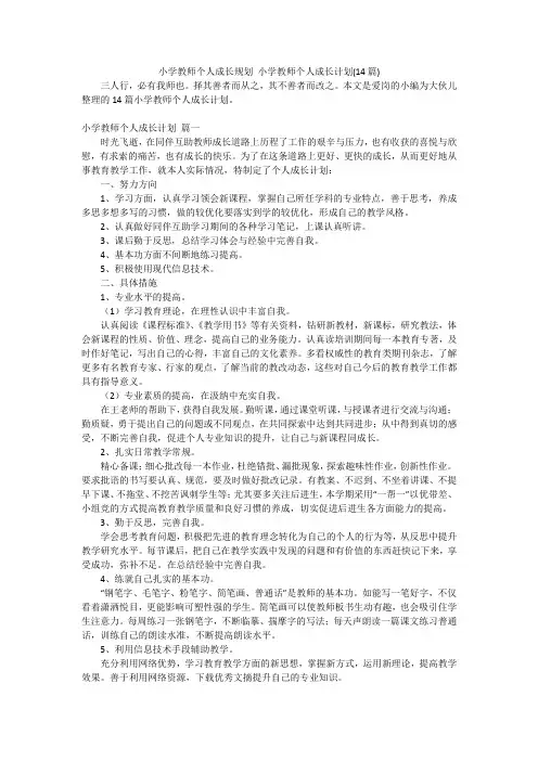 小学教师个人成长规划小学教师个人成长计划(14篇)