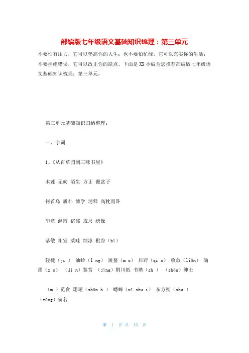 部编版七年级语文基础知识梳理：第三单元