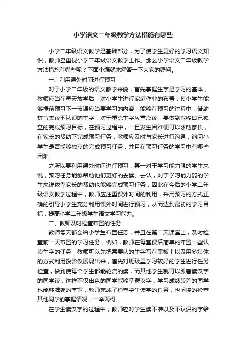小学语文二年级教学方法措施有哪些