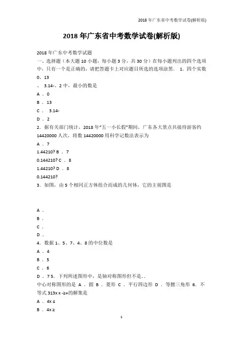 中考-2018年广东省中考数学试卷(解析版)