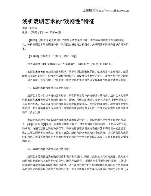 浅析戏剧艺术的“戏剧性”特征