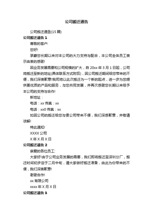 公司搬迁通告（15篇）