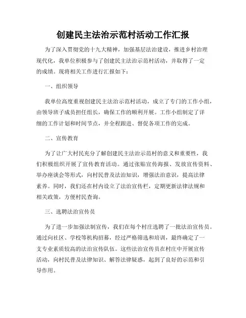 创建民主法治示范村活动工作汇报