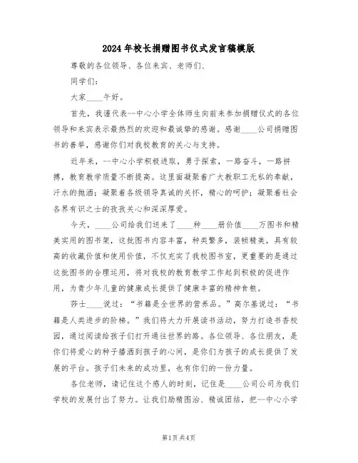 2024年校长捐赠图书仪式发言稿模版(二篇)
