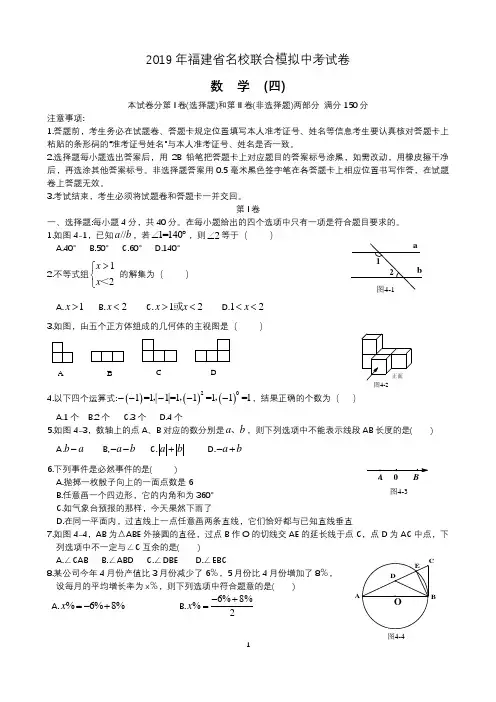 2019年福建省名校联合模拟中考试卷-数学%28四%29(含解析答案)