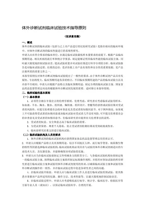 体外诊断试剂临床试验技术指导原则
