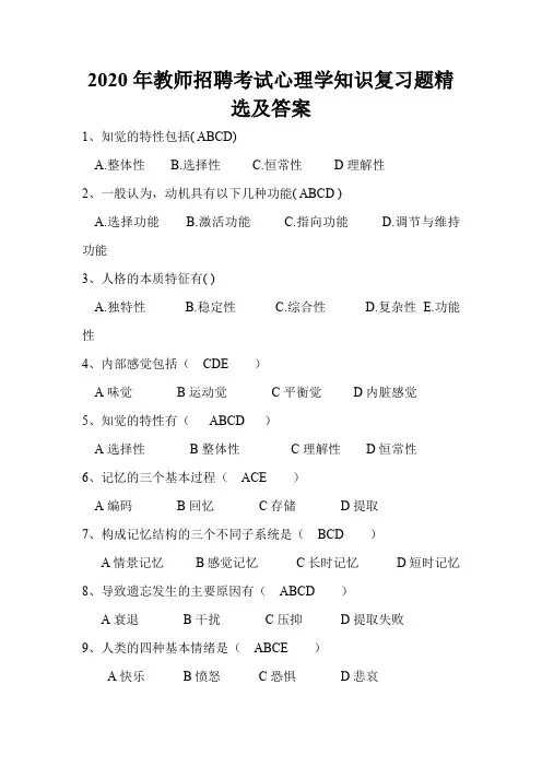 2020年教师招聘考试心理学知识复习题精选及答案